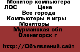 Монитор компьютера ЛОС 917Sw  › Цена ­ 1 000 - Все города Компьютеры и игры » Мониторы   . Мурманская обл.,Оленегорск г.